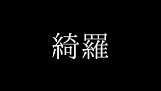 綺羅 / 初音ミク