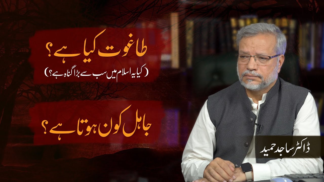 Taghut kya hai? Jahil Kon hota hai? | طاغوت کیا ہے؟ جاہل کون ہوتا ہے؟ | Dr. Sajid Hameed