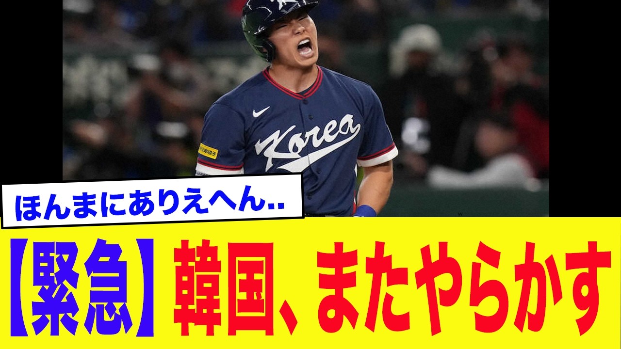 【緊急】韓国「お前のせいで負けた、さっさと米国に帰れ！」WBC台湾に敗北し、怒りでぶっ壊れてしまった韓国国民がエドマンに懲りずにまたやらかし大変な事態に..