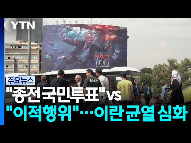 "종전 국민투표" vs "이적행위"...이란 내부 균열 심화 / YTN