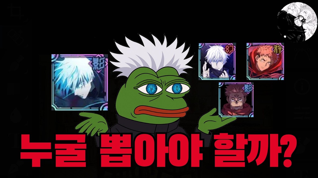 0.2고죠와 무존슼 중 누구를 뽑아야할까? [주술회전 팬텀 퍼레이드]