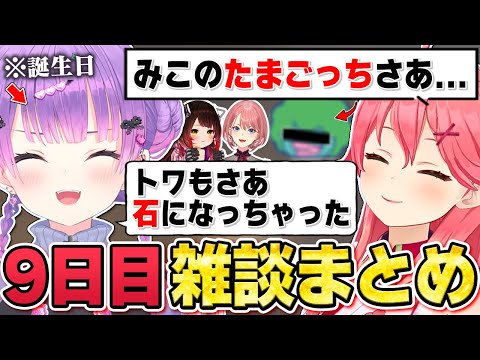 【切り抜き/常闇トワ】誕生日をホロメンと過ごしたトワ様の雑談シーンまとめ【ホロライブ/ホロ7DTDハード /さくらみこ/ロボ子さん/鷹嶺ルイ】