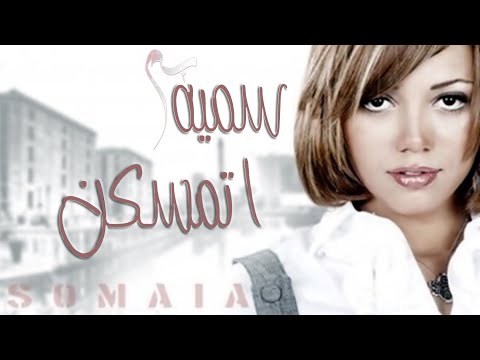 سميه اتمسكن