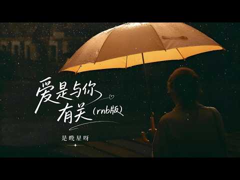 爱是与你有关 (rnb版) - 是晚星呀