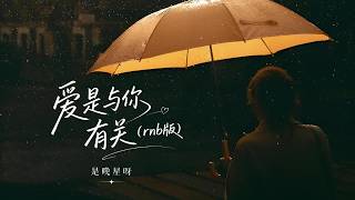 爱是与你有关 (rnb版) - 是晚星呀