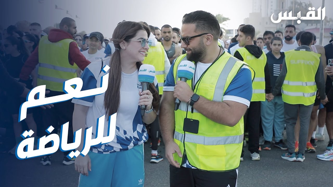 بيبي وعبدالله في ماراثون الوطني.. نعم للرياضة