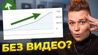 Я ПЕРЕСТАЛ ДЕЛАТЬ ВИДЕО И ЮТУБ КАНАЛ НАЧАЛ РАСТИ! Секрет Youtube-продвижения