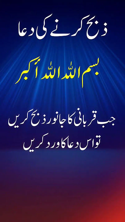 Janwar zibah Karne ki Dua | zibah Karne ki Dua #quranicdua #janwar