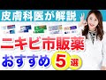 【皮膚科医が選ぶ】ニキビ市販薬5選と正しい選び方を解説!(クレアラシル、エスカメル、ペアアクネクリーム、アクネージュ、メンソレータムアクネス)