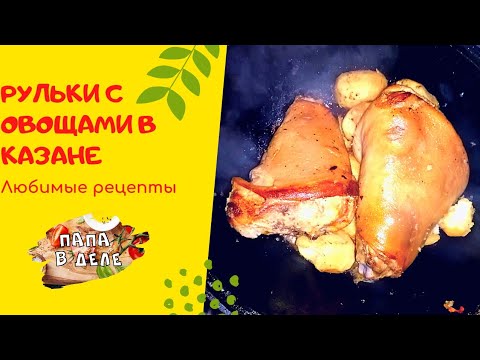 рульки с овощами в казане на костре.