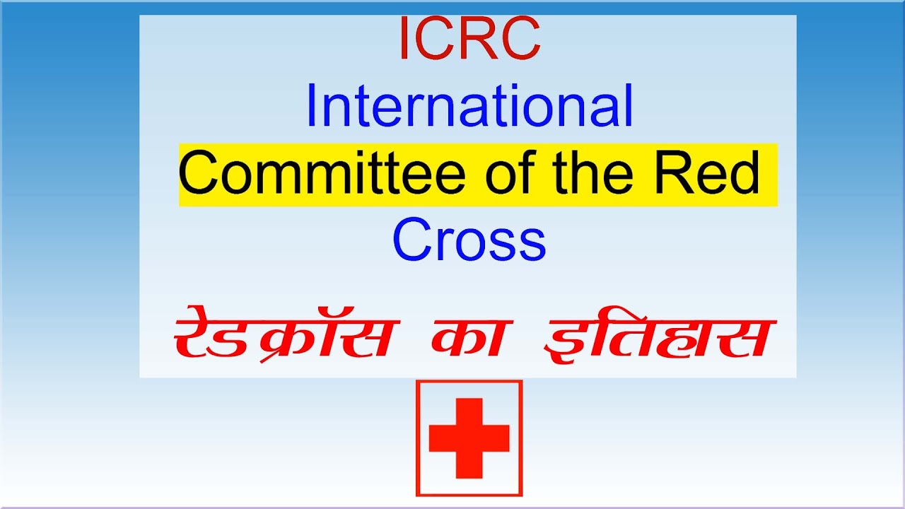 Международный Комитет Красного Креста (МККК) | История Красного Креста | НА ХИНДИ