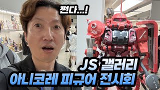 홍대 JS 갤러리 피규어 전시회 「아니코레」 사전 답사! [건프라 연구소]