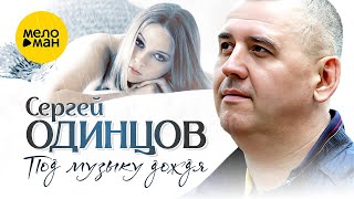 Смотреть клип Сергей Одинцов - Под Музыку Дождя