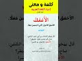 شرح 10 كلمات و مفردات عربية فصيحة قديمة كلمات اللغة العربية الفصحى فوائد مفردات الوسيط شروحات