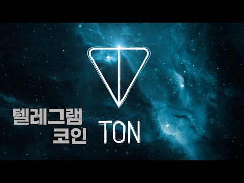 톤 크리스탈 코인 가격 New 2022 텔레그램 TON coin, 어쩌면 페북 디엠보다 더 빨리, 크게 될 수 있다