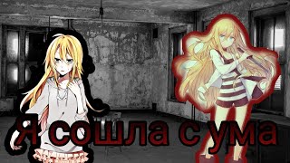 (AMV). Ангел Кровопролития| Рейчел Гарднер| Я сошла с ума ..