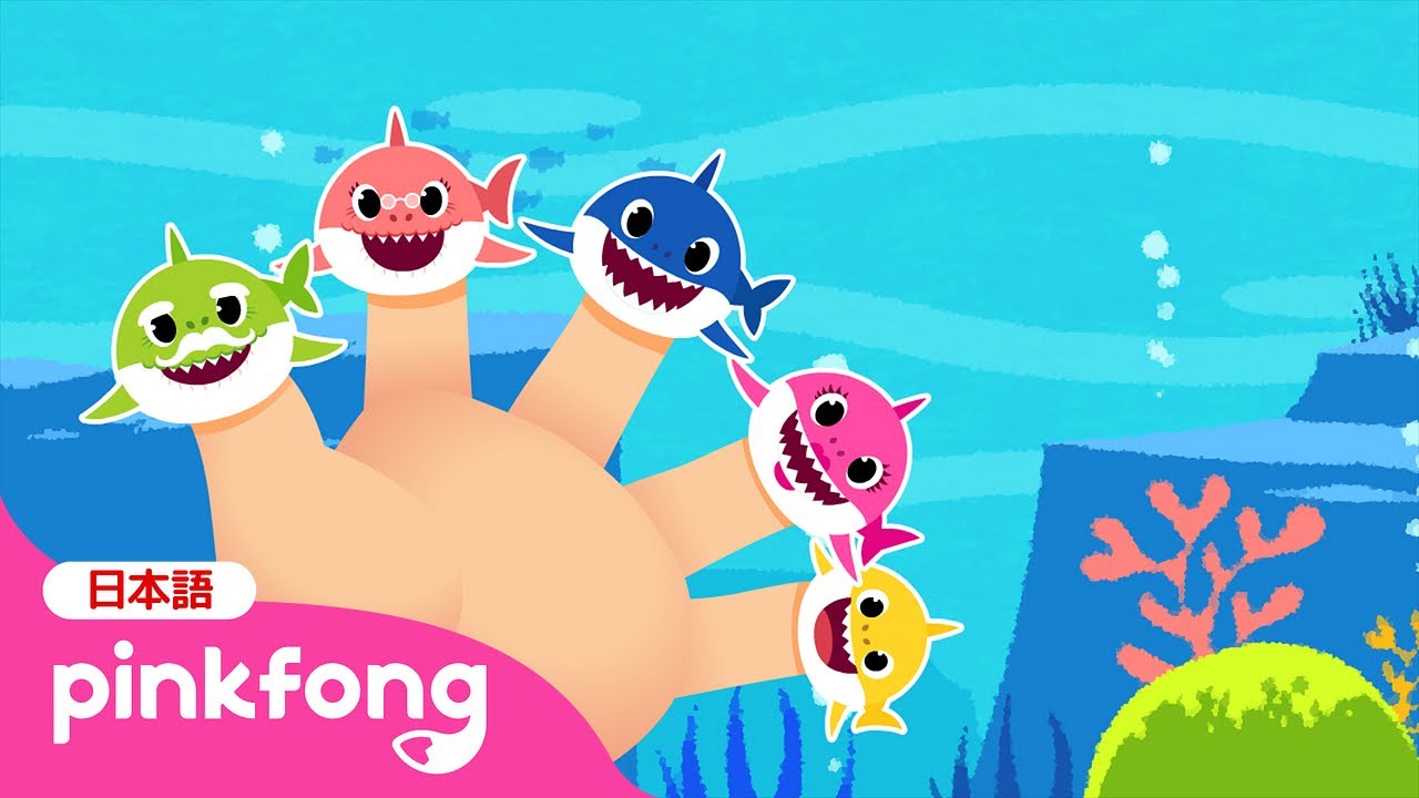 ゆびあそび サメのかぞく 指のうた ベイビーシャークと歌おう ピンキッツ Pinkfong 童謡と子どもの動画 Youtube