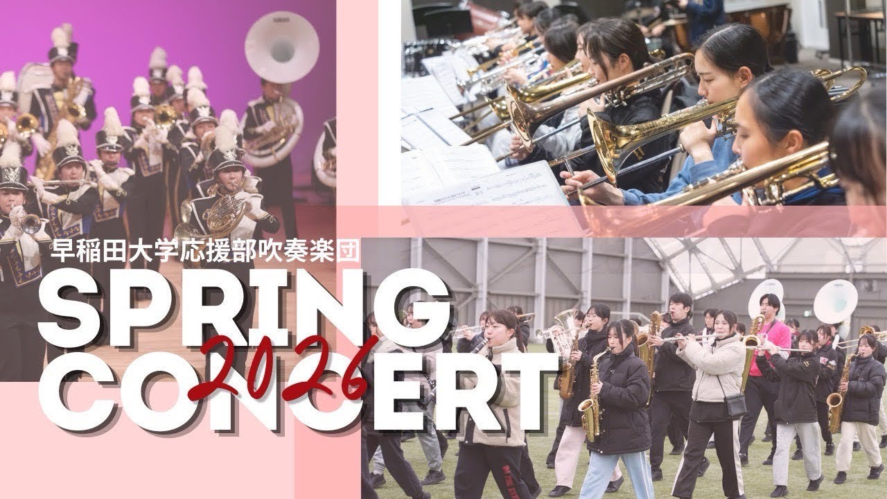【練習風景動画】早稲田大学応援部吹奏楽団 Spring Concert 2026