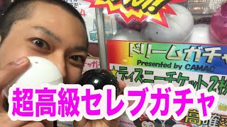 【超高級】1回1000円のセレブガチャを５回引いてみた！