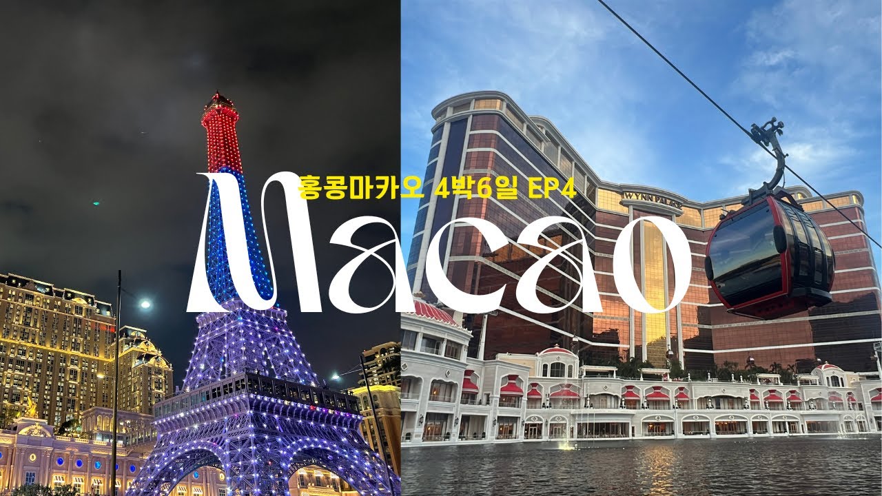 3만보씩 걸은 마카오여행|맛집공개|무료곤돌라&공연|마카오에서 홍콩공항가는법