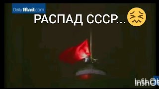 Спуск красного флага Союза Советских Социалистических Республик (25 декабря 1991 года).
