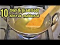 இது வரைக்கும் தெரியலனா இப்போ தெரிஞ்சுக்கோங்க /kitchen tips in tamil/samayal kuripu