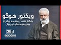 زندگی نامه ویکتور هوگو    