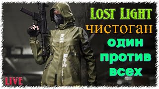 СТРИМ  ПО ИГРЕ 🔱LOST LIGHT🔱