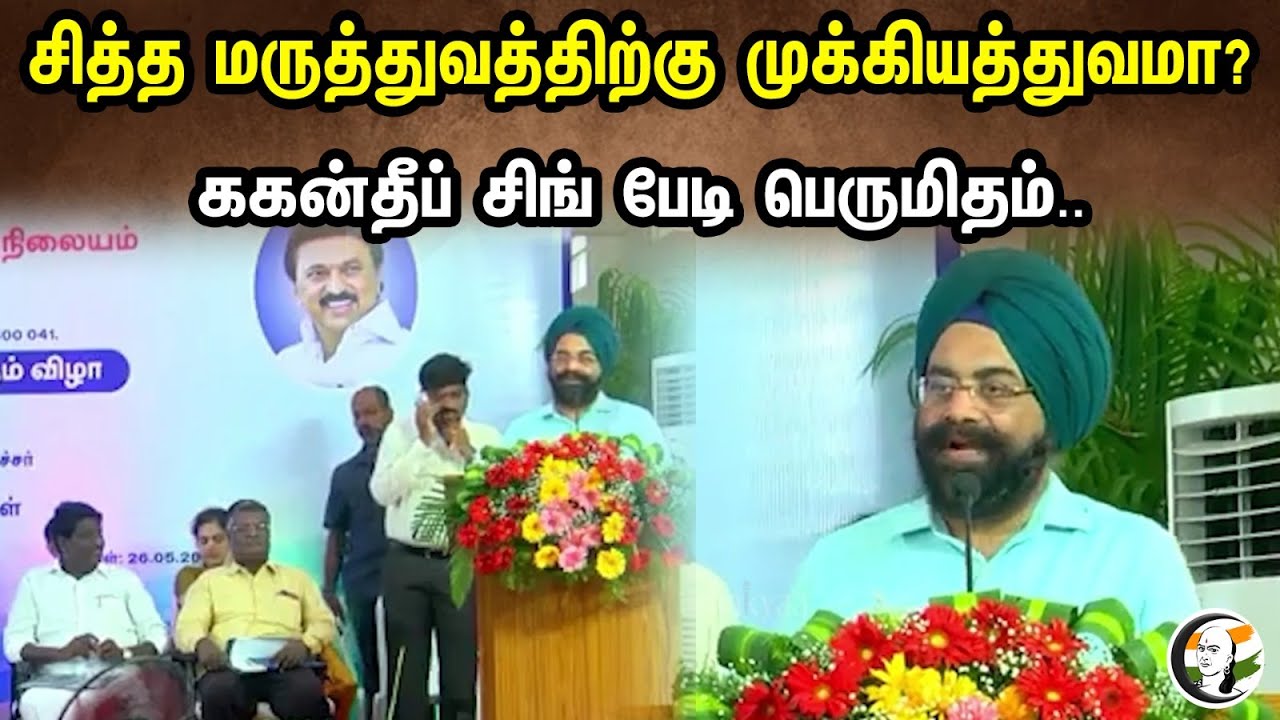 சித்த மருத்துவத்திற்கு முக்கியத்துவமா | ககன்தீப் சிங் பேடி Latest Speech | Ma.Subramanian | DMK