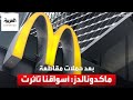 بعد حملات مقاطعة ماكدونالدز بعض أسواقنا في الشرق الأوسط تأثرت 