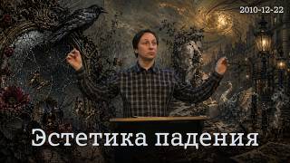 22.12.2010 — Эстетика падения
