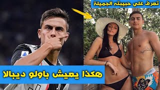 هكذا يعيش باولو ديبالا الجوهرة،، تعرف على خطيبته الجميلة أوريانا سابانينيس..!!