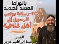 مقدمة في رسالة بولس الرسول الى اهل غلاطية القس مينا ابراهيم عزيز مقدمة في رسالة بولس الرسول الى اهل غلاطية القس مينا ابراهيم عزيز
