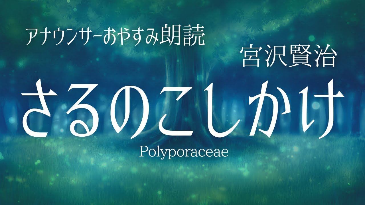 【睡眠用朗読】宮沢賢治「さるのこしかけ」字幕付き作業用BGMにも【元NHK フリーアナウンサーしまえりこ】