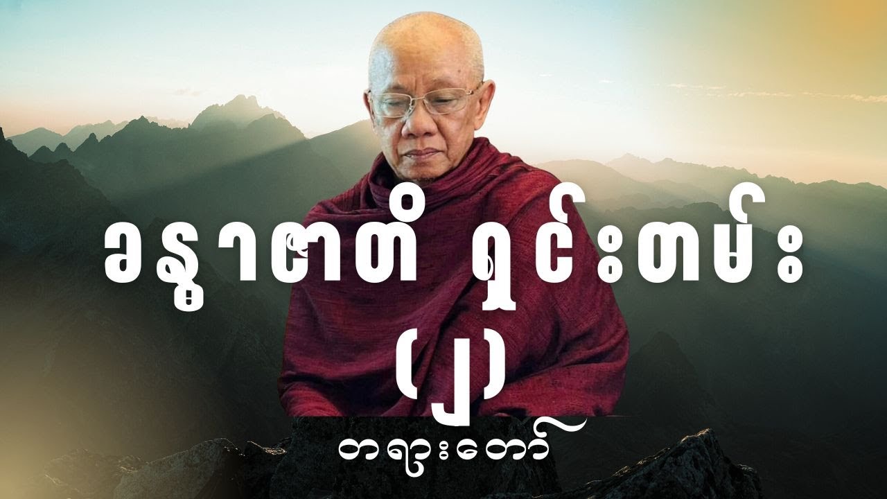 အောင်လံဆရာတော်ကြီး ဟောကြားတော်မူသော ''ခန္ဓာဇာတိ ရှင်းတမ်း (၂)'' တရားတော်