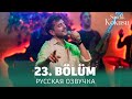 Запах сундука 23 серия на русском языке. Новый турецкий сериал. анонс