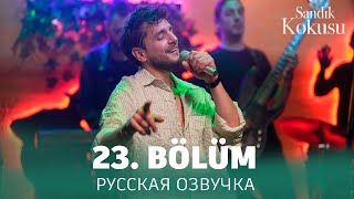 Запах Сундука 23 Серия На Русском Языке. Новый Турецкий Сериал. Анонс