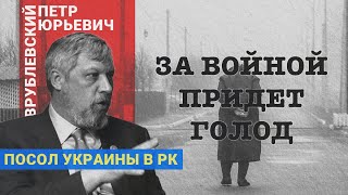 Россия не сможет покорить Украину. Посол Украины в РК Врублевский Петр Юрьевич x Dergachyov Insight