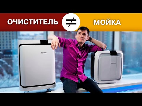 Очиститель воздуха и мойка воздуха. Что выбрать. В чем разница.