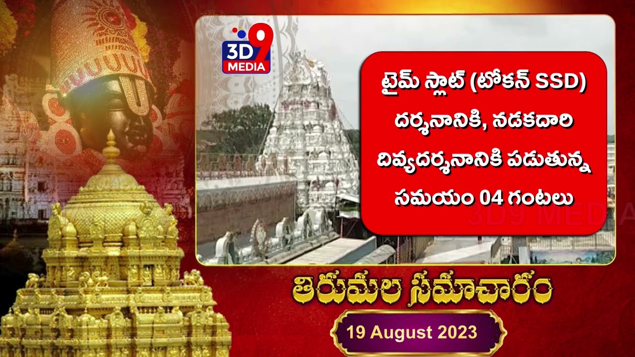 Tirumala Samacharam | తిరుమల సమాచారం | Ttd Updates | 19-08-23 | @3d9media