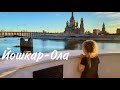 Казань---- Йошкар - Ола