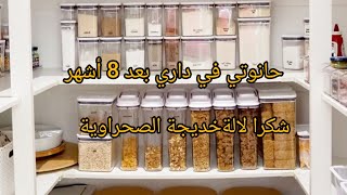 شاركت معاكم السطوك تاعي بيت لخزين الي درت من مصروفي اليومي اعطيتكم كل اسراري