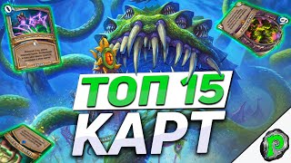 ТОП 15 УХОДЯЩИХ КАРТ ГОДА ГРИФОНА | Hearthstone - Разделенные Альтераком