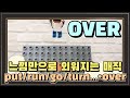 179. over 들어간 숙어는 세상 쉽게 외워진다구! 100프로 암기보장^^ |세가영+엄쌤|