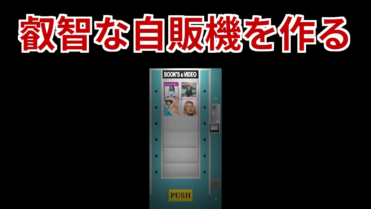 【ゲーム制作】仲間を犠牲にしてでも生き残るサバイバルホラー #25【Unity6】【ずんだもん】【PS1風ホラーゲーム制作】