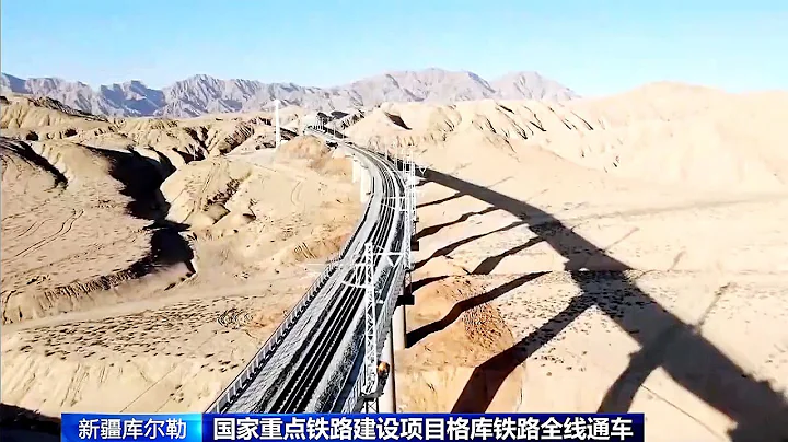 中國重點鐵路建設項目「格庫鐵路」全線通車 - 天天要聞