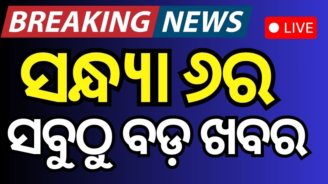 Live: ସନ୍ଧ୍ୟା ୬ର ସବୁଠୁ ବଡ଼ ଖବର | BJD Congress Alliance | Subhadra Yojana | Political News