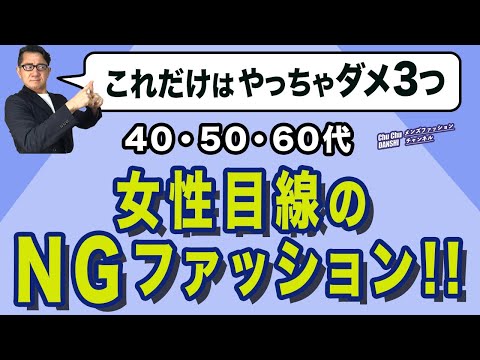 【保存版❗️これがNGファッション３項目‼️女性目線アンケート！】40・50・60代の大人男性！『ここは気をつけて！』アパレル女性社員10名に聞いたvol.9。Chu Chu DANSHI。林トモヒコ