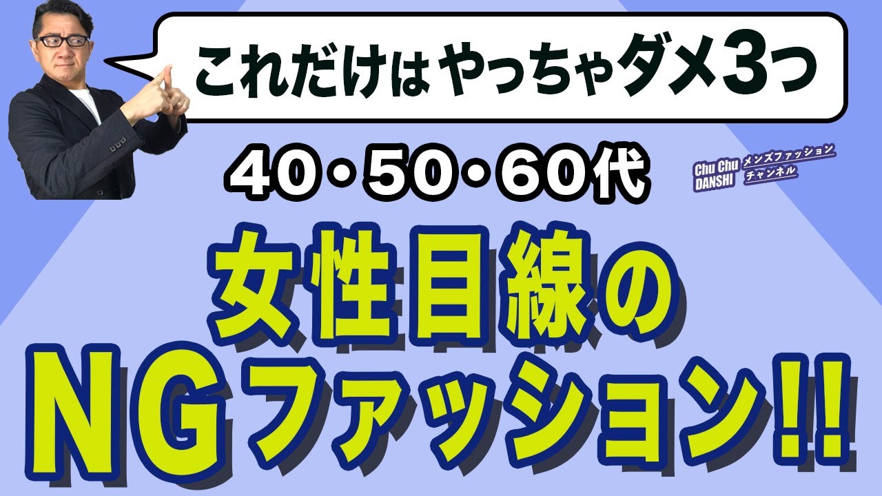 60代のばーさん商品に必要ないコメント✖  Save this! Here are three fashion no-no's! A survey from a woman's