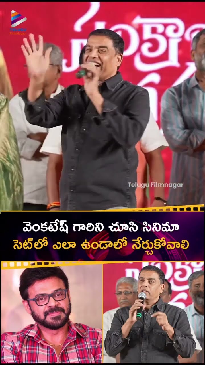 #Venkatesh గారిని చూసి సినిమా సెట్ లో ఎలా ఉండాలో నేర్చుకోవాలి | #DilRaju | #SankranthikiVasthunam